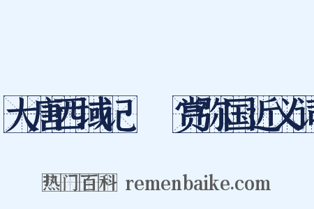 大唐西域记·憍赏弥国近义词是什么意思的图片